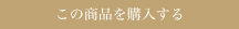 商品購入