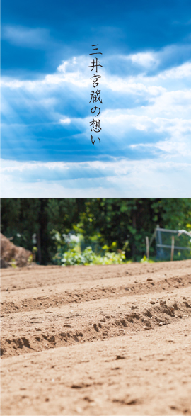 三井宮蔵の想い