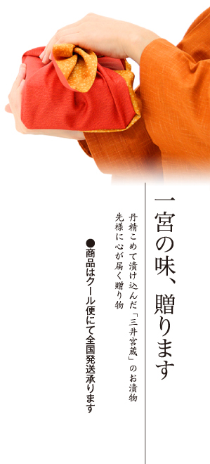 一宮の味、贈ります　丹精こめて漬け込んだ「三井宮蔵」のお漬物。先様に心が届く贈り物。