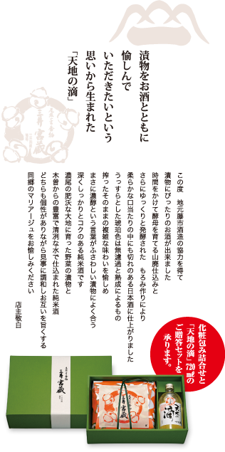 漬物をお酒とともに愉しんでいただきたいという思いから生まれた「天地の滴」