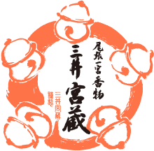 尾張一宮 三井宮蔵