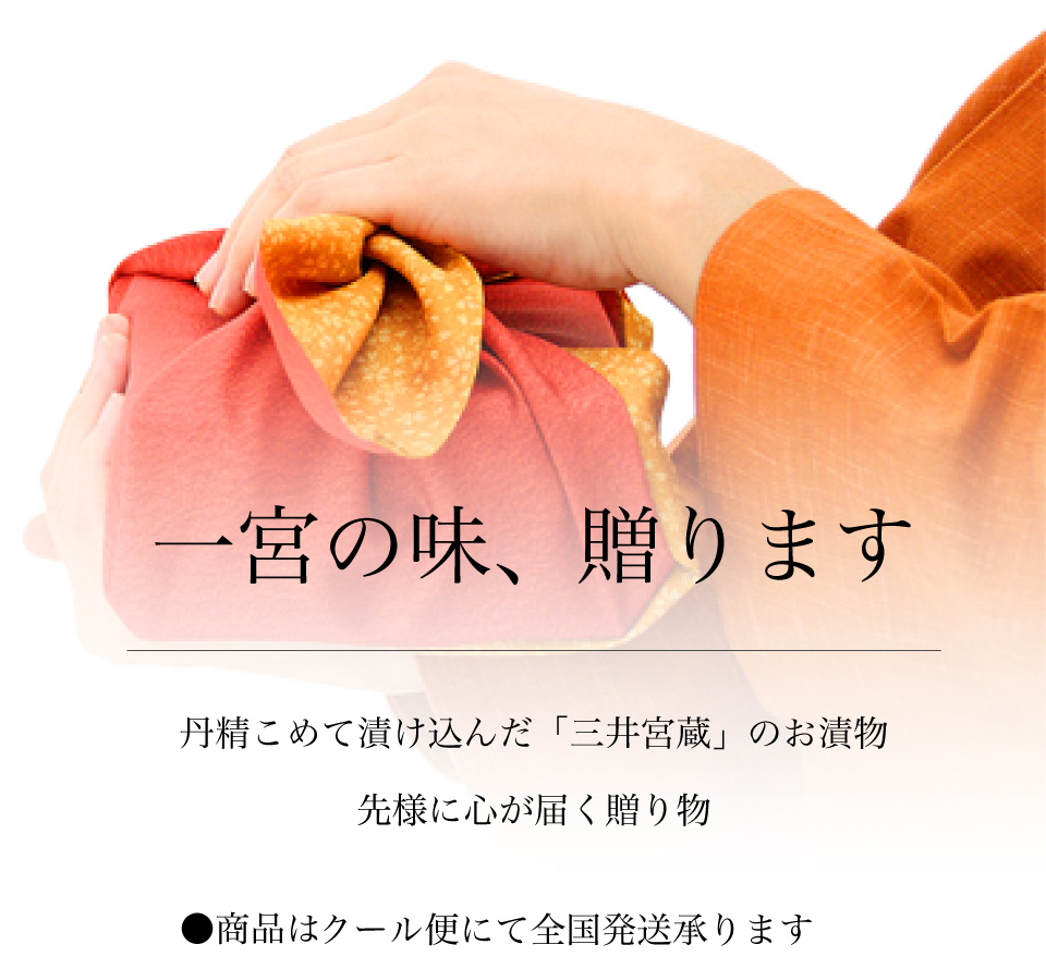 一宮の味、贈ります　丹精こめて漬け込んだ「三井宮蔵」のお漬物。先様に心が届く贈り物。