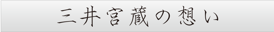 三井宮蔵の想い