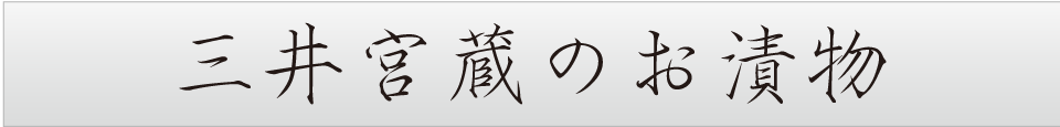 三井宮蔵のお漬物