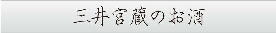 三井宮蔵のお酒