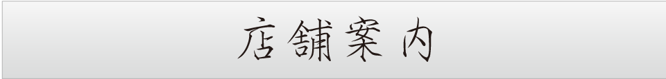 店舗案内
